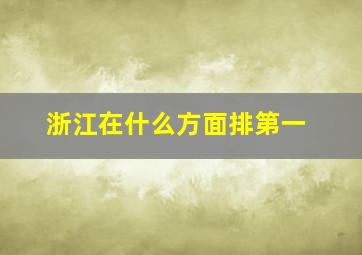 浙江在什么方面排第一