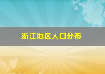 浙江地区人口分布