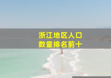 浙江地区人口数量排名前十