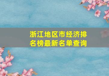 浙江地区市经济排名榜最新名单查询