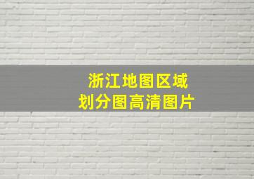 浙江地图区域划分图高清图片