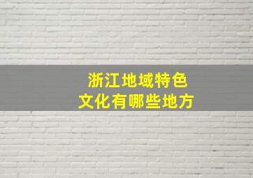 浙江地域特色文化有哪些地方