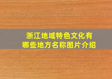 浙江地域特色文化有哪些地方名称图片介绍