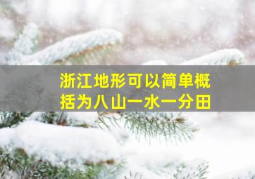 浙江地形可以简单概括为八山一水一分田