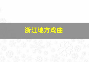 浙江地方戏曲