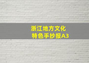 浙江地方文化特色手抄报A3