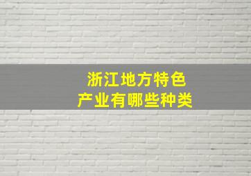 浙江地方特色产业有哪些种类