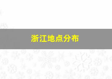 浙江地点分布