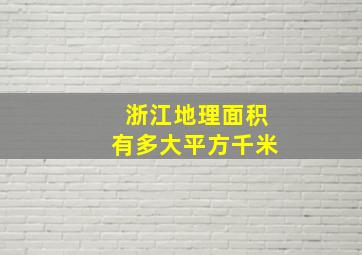 浙江地理面积有多大平方千米