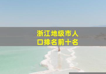 浙江地级市人口排名前十名