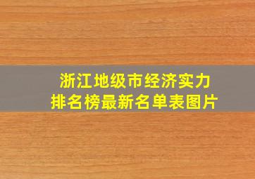 浙江地级市经济实力排名榜最新名单表图片