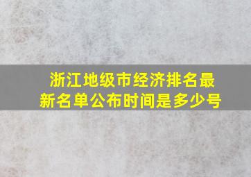 浙江地级市经济排名最新名单公布时间是多少号