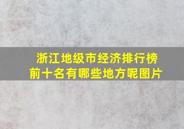 浙江地级市经济排行榜前十名有哪些地方呢图片