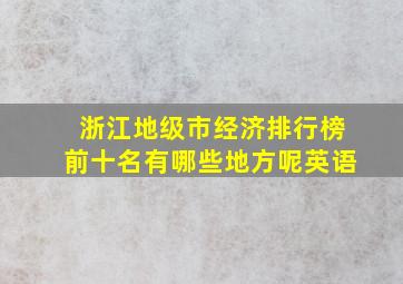 浙江地级市经济排行榜前十名有哪些地方呢英语