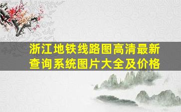 浙江地铁线路图高清最新查询系统图片大全及价格