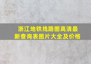 浙江地铁线路图高清最新查询表图片大全及价格