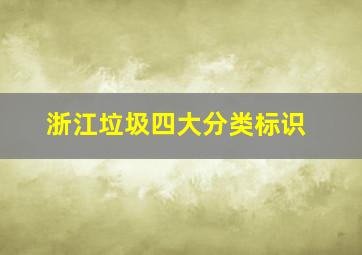 浙江垃圾四大分类标识