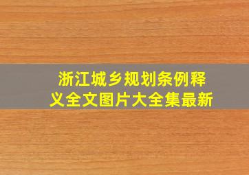 浙江城乡规划条例释义全文图片大全集最新