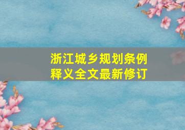 浙江城乡规划条例释义全文最新修订