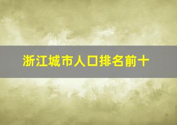 浙江城市人口排名前十