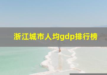 浙江城市人均gdp排行榜