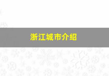 浙江城市介绍