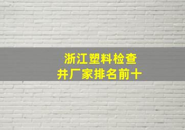 浙江塑料检查井厂家排名前十