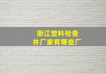 浙江塑料检查井厂家有哪些厂