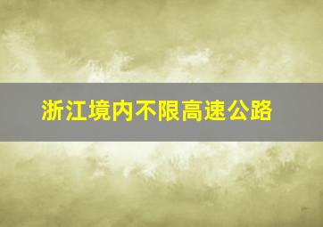 浙江境内不限高速公路