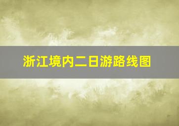 浙江境内二日游路线图