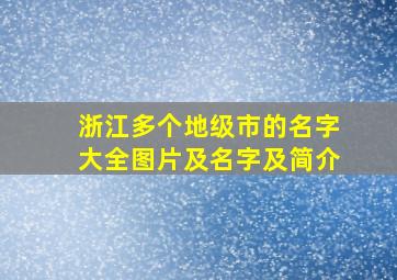 浙江多个地级市的名字大全图片及名字及简介