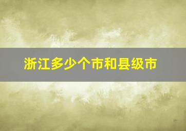 浙江多少个市和县级市