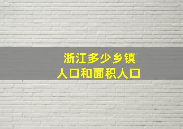 浙江多少乡镇人口和面积人口