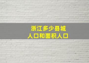 浙江多少县城人口和面积人口