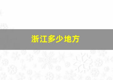 浙江多少地方