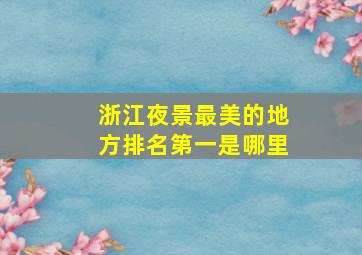 浙江夜景最美的地方排名第一是哪里