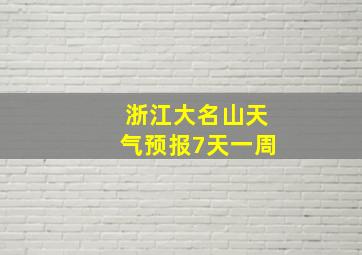 浙江大名山天气预报7天一周