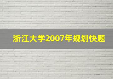 浙江大学2007年规划快题