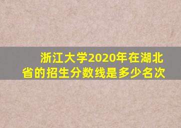 浙江大学2020年在湖北省的招生分数线是多少名次