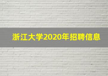 浙江大学2020年招聘信息