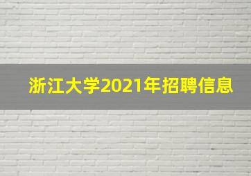 浙江大学2021年招聘信息