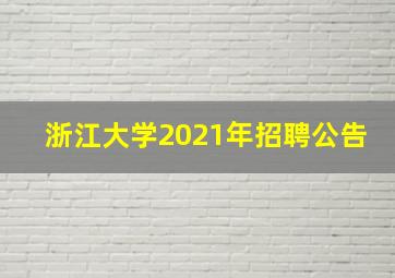 浙江大学2021年招聘公告