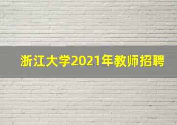 浙江大学2021年教师招聘