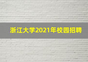 浙江大学2021年校园招聘