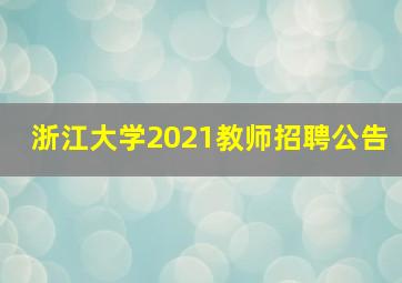 浙江大学2021教师招聘公告