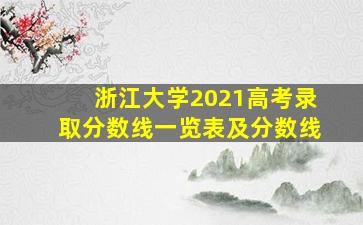 浙江大学2021高考录取分数线一览表及分数线