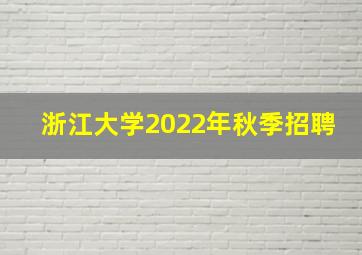 浙江大学2022年秋季招聘