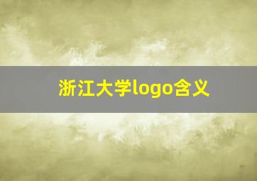 浙江大学logo含义