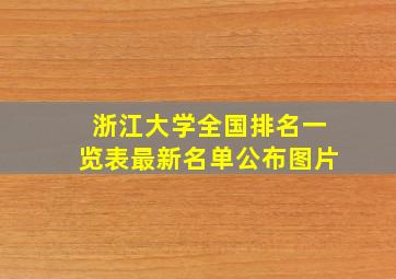 浙江大学全国排名一览表最新名单公布图片