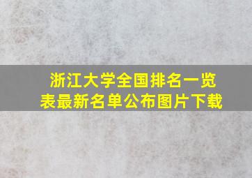 浙江大学全国排名一览表最新名单公布图片下载